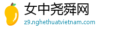 女中尧舜网